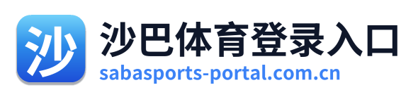 沙巴体育登录入口